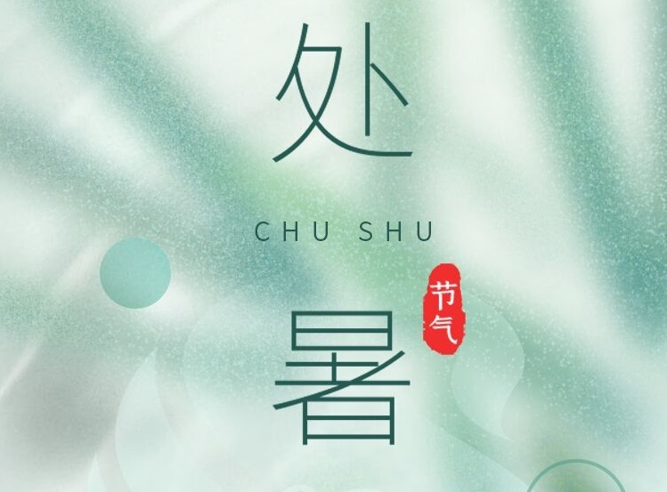 處暑 | 換季時間到，可(kě)不要讓屁屁受悶氣哦！